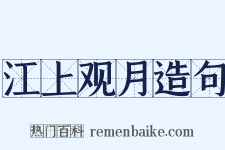 江上观月造句是什么意思的图片